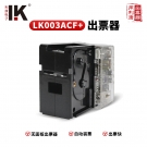 LK003ACF+無面板游戲機內置長短票出票機