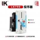 LK790 兒童娃娃機(jī)專用  熱銷 投幣器動(dòng)漫配件 