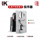 LK750S+銀灰金屬比較式投幣器帶狀態(tài)指示燈
