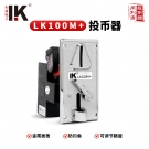 LK100M+側(cè)投比較式投幣器識(shí)別各類金屬代幣