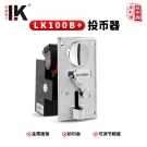 LK100B+CPU控制娃娃機 兒童游戲機投幣器