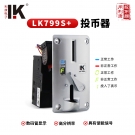 LK799S+銀灰色弧形面板高品質投幣器